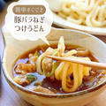 ♡簡単すぐでき！ 豚バラねぎのつけうどん♡【#簡単レシピ #時短 #節約 #うどんレシピ #麺 】