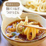♡簡単すぐでき！ 豚バラねぎのつけうどん♡【#簡単レシピ #時短 #節約 #うどんレシピ #麺 】