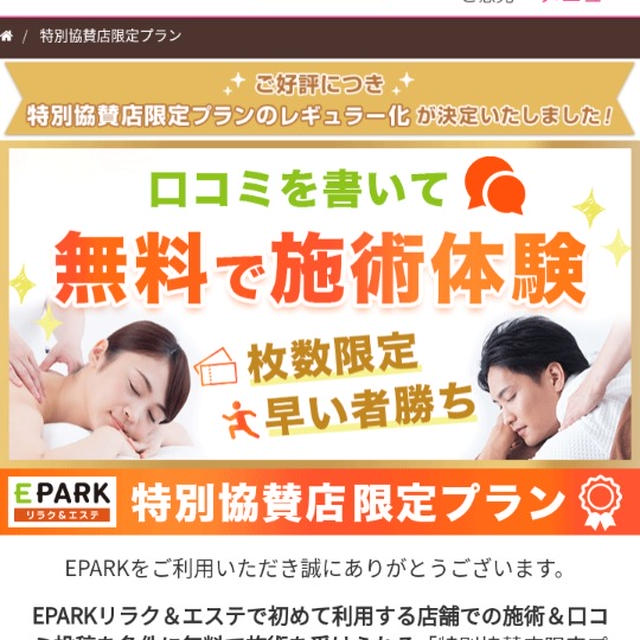 EPARKリラク＆エステ☆口コミだけで無料エステ