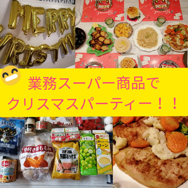 業務スーパー商品で クリスマスパーティー By Min 小林 瞳 さん レシピブログ 料理ブログのレシピ満載