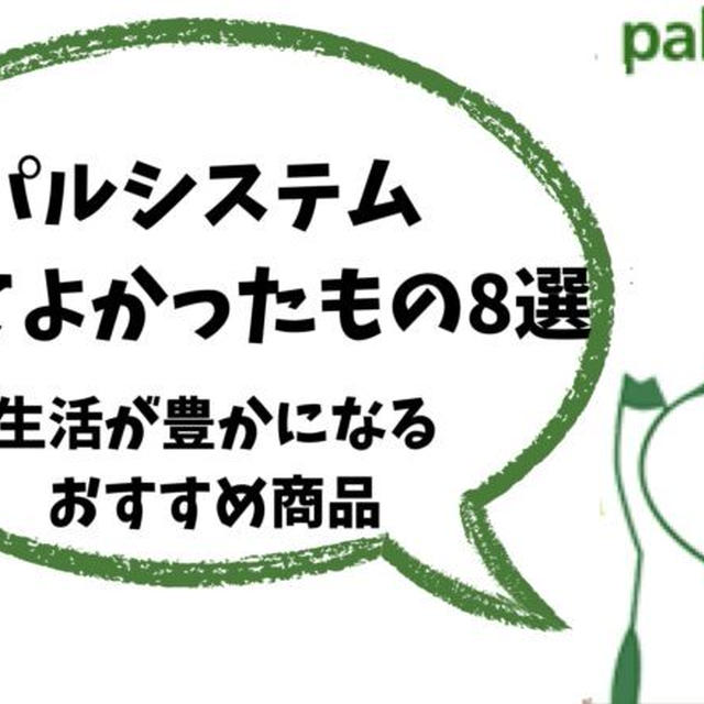 パルシステム買って良かったもの8選！生活が豊かになるおすすめ商品
