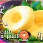 滑らか95点！塩チーズメレンゲの絶品おから蒸しおかずパン（糖質4.8g）