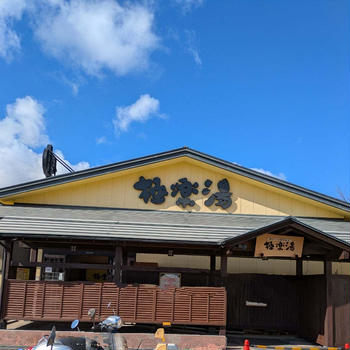 【大阪】極楽湯吹田店