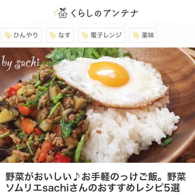 野菜がおいしい♪お手軽のっけご飯。くらしのアンテナ掲載📢
