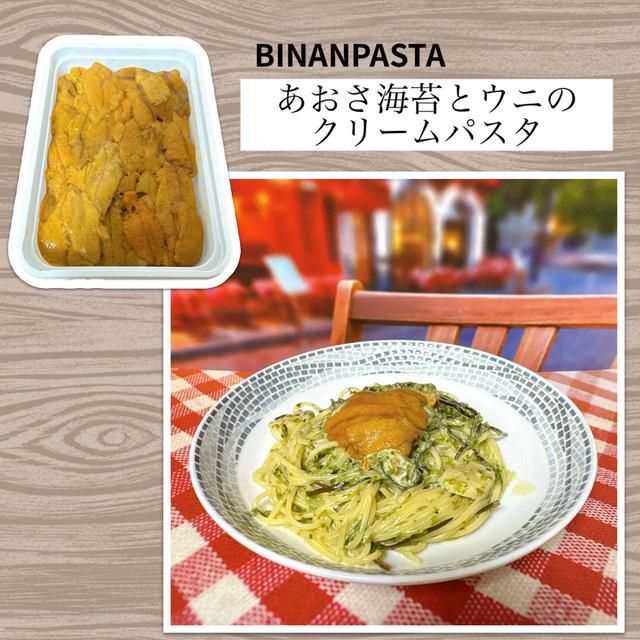 あおさ海苔とウニのクリームパスタ～あおさと生クリームで絶品クリームソース