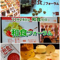 フジッコ 和食フォーラム 新・日本型の食生活で栄養バランスと食物繊維もプラス