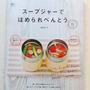 星野奈々子さんのレシピ本　スープジャーでほめられ弁当が発売になりました*