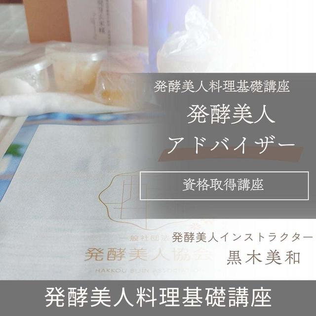 【宮崎】発酵美人アドバイザー資格取得後のサポートについて