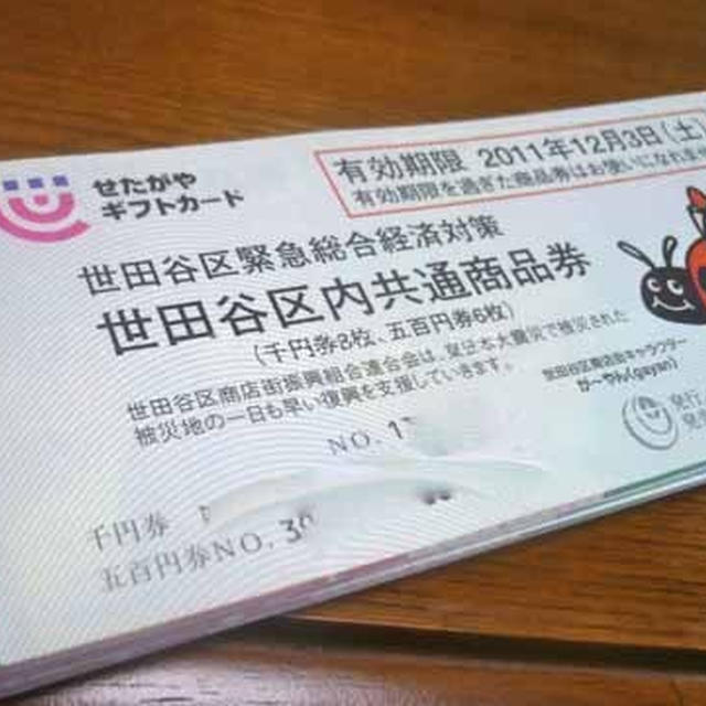 世田谷区　プレミアム10％付　区内共通商品券　を買いました