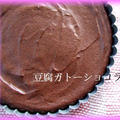【レシピ】豆腐でノンオイル濃厚チョコレートケーキ by luneさん