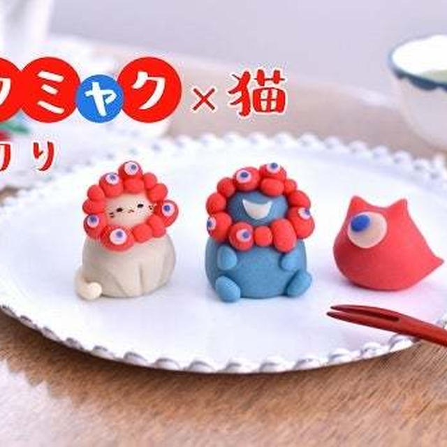 動画でも見てね、ミャクミャク練り切り