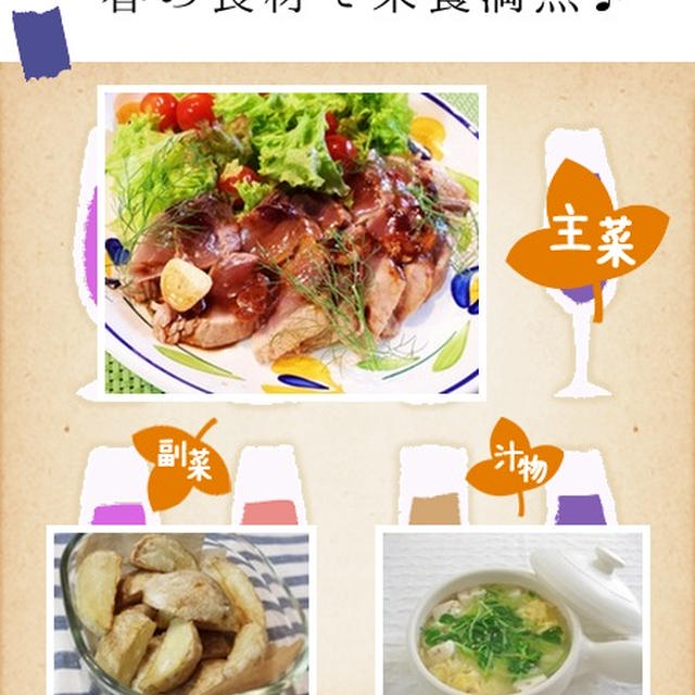「こんだてnote」で紹介していただきました～春の食材で栄養満点♪