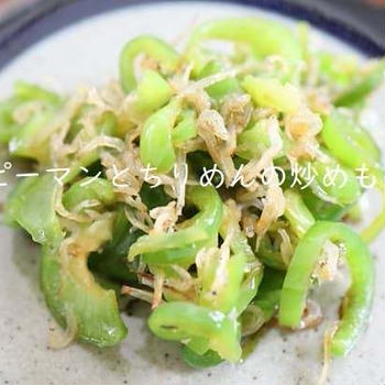簡単なのにめちゃウマ！「ピーマンとちりめんの炒めもの」