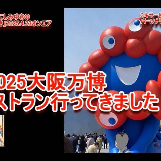 関西万博テストラン潜入！えにし的見どころ＆サプライズを徹底レポート、youtubeでup！