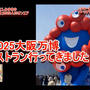 関西万博テストラン潜入！えにし的見どころ＆サプライズを徹底レポート、youtubeでup！