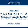 ボンゴレフンギフェトチーネ　🍄🍝　Vongole funghi Fettuccine