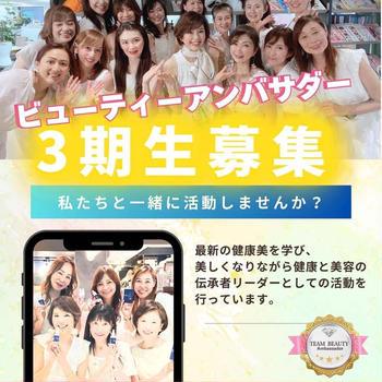 【美容】TEAM BEAUTY Ambassador 3期生募集中