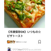 クックパッド《冷凍保存OK》いつもの☆ピザトースト、かに鍋。