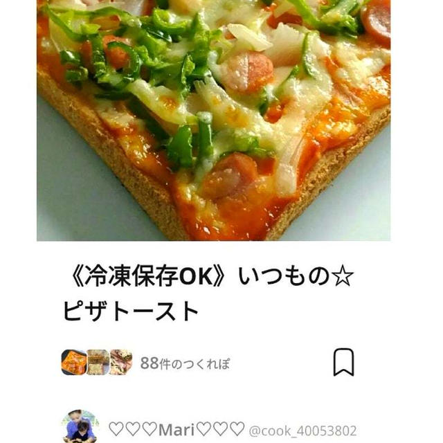 クックパッド《冷凍保存OK》いつもの☆ピザトースト、かに鍋。