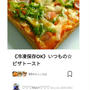 クックパッド《冷凍保存OK》いつもの☆ピザトースト、かに鍋。
