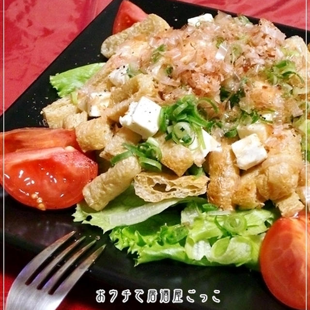 ★クリームチーズと焼き油揚げのおかかサラダ★
