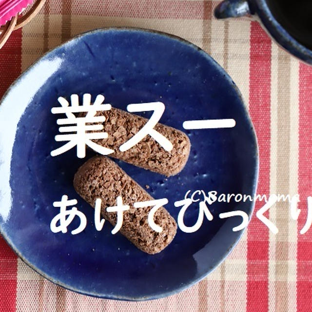 業スー　開けてちょっとビックリ