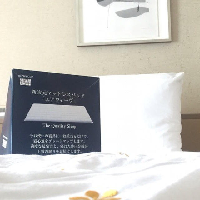エアウィーヴのマットが欲しい