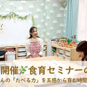 6月13日開催｜食育セミナーのご案内ー赤ちゃんの「たべる力」を五感から育む時間をー