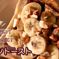 【栄養士レシピ】トーストアレンジ！砂糖不使用！ジャム代わりに！バナナとナッツのデーツトースト
