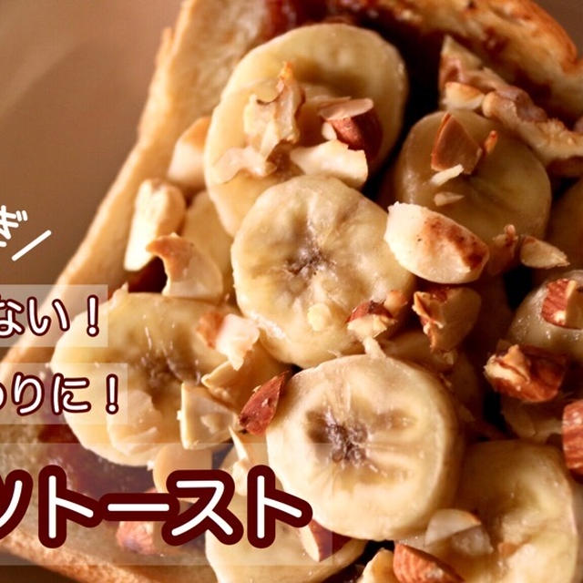 【栄養士レシピ】トーストアレンジ！砂糖不使用！ジャム代わりに！バナナとナッツのデーツトースト