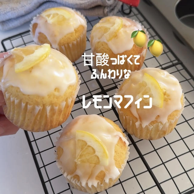 【レシピ】レモンマフィン🍋甘酸っぱくてふんわりしっとり♡爽やかレモンマフィンレシピだよ！