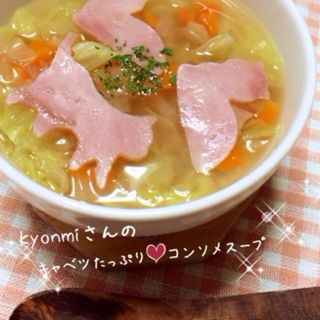 kyonmiさんレシピで「キャベツたっぷり♡コンソメスープ 」
