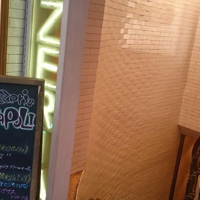 新宿南口・ピッツェリアカポリのメタメタ（フンギ＆ダオルトクレーマー）