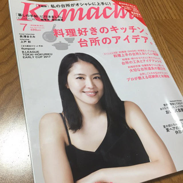 明日5/25(木)発売 雑誌『Komachi(こまち)』ではスペシャル対談と連載コラム