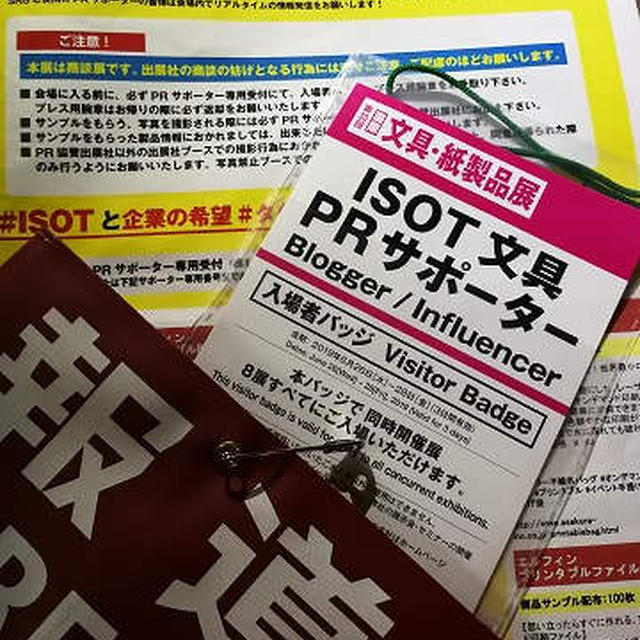 令和最初のISOT（国際 文具・紙製品展）！