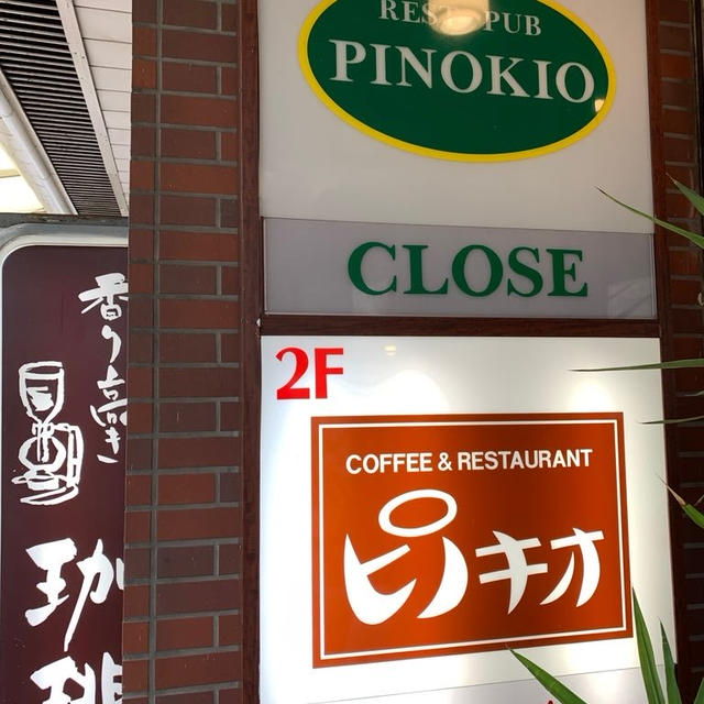 加茂市　ピノキオでランチ
