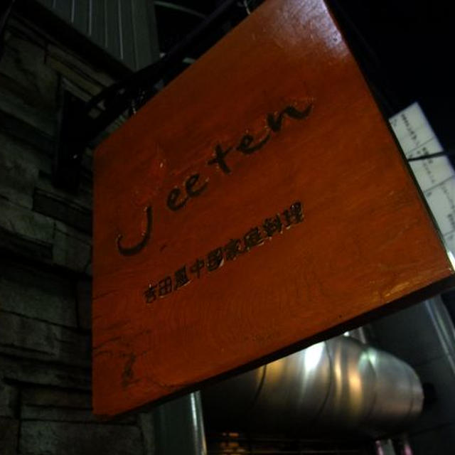 吉田風中国家庭料理　ｊeeten　へ。