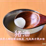 猪油（チューヨー）
