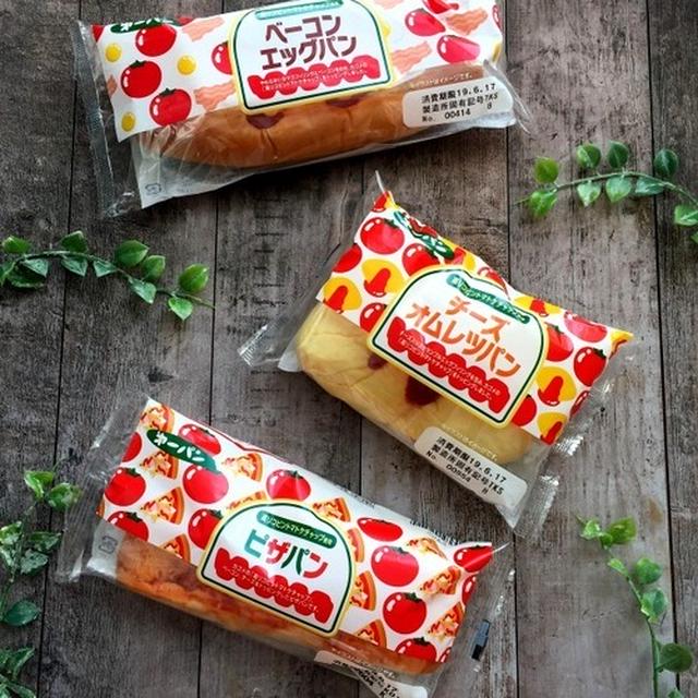 思わずパケ買い！リコピンたっぷり総菜パン