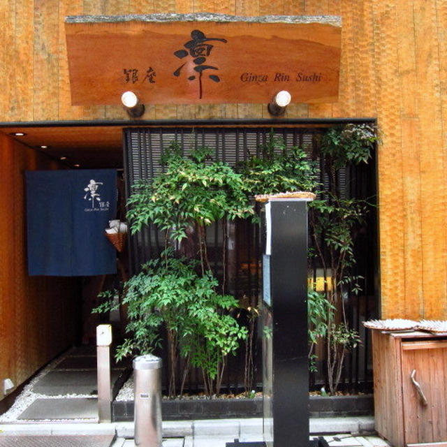 銀座　凛@JAPAN RESTAURANT WEEK