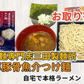 宅麺の「つけ麺専門店三田製麺所 濃厚豚骨魚介つけ麺」を調理してみました / ラーメンの通販