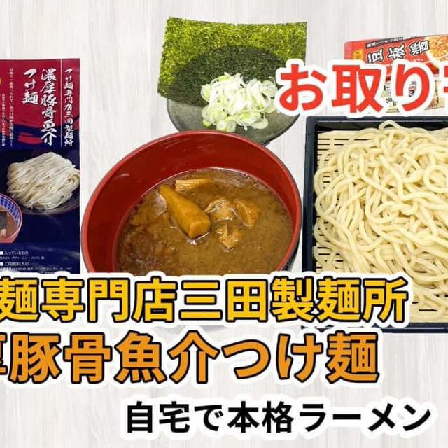 宅麺の「つけ麺専門店三田製麺所 濃厚豚骨魚介つけ麺」を調理してみました / ラーメンの通販