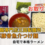 宅麺の「つけ麺専門店三田製麺所 濃厚豚骨魚介つけ麺」を調理してみました / ラーメンの通販