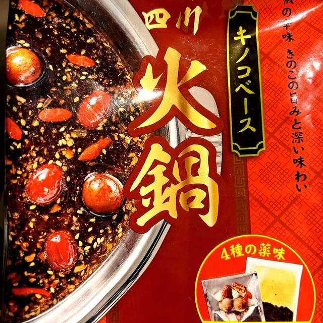 業務スーパーの火鍋