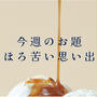 今週のお題『ほろ苦い思い出』はいっぱいありすぎるけど、その中で一番先に思い付いたものを
