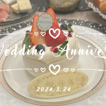 【日常】４回目の結婚記念日！今年はおうちでフルコースに挑戦✨／２０２４年結婚記念日