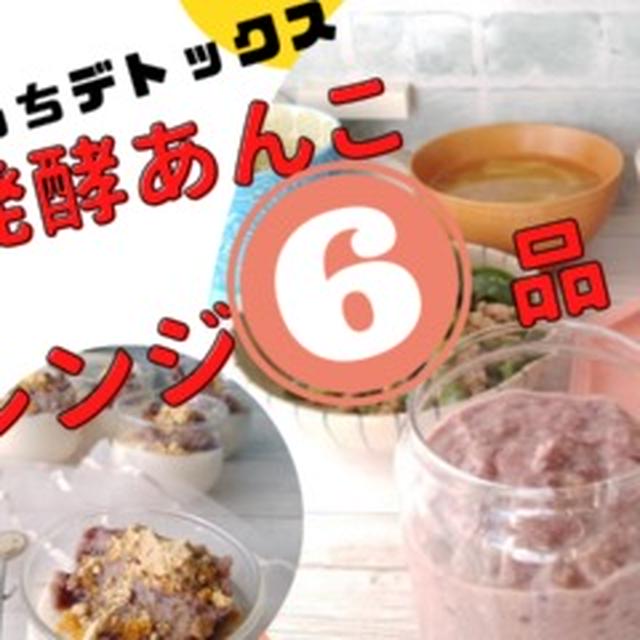 おうちデトックス★発酵あんこアレンジ6品