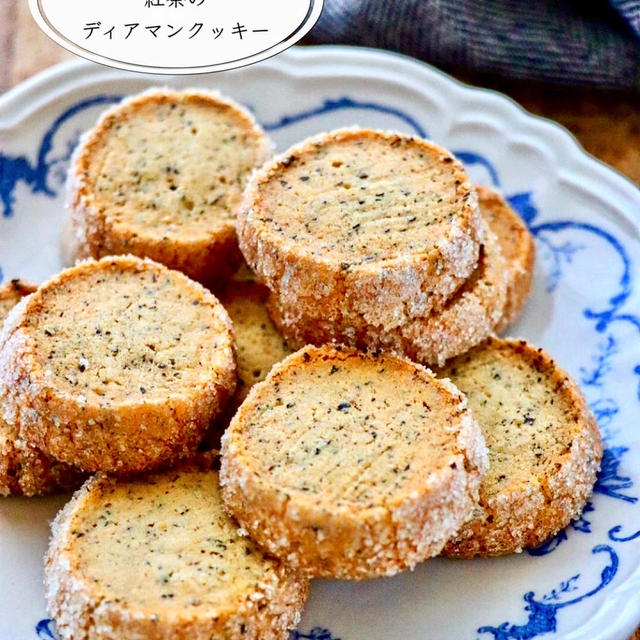 【レシピ】さくほろ食感♪紅茶のディアマンクッキー