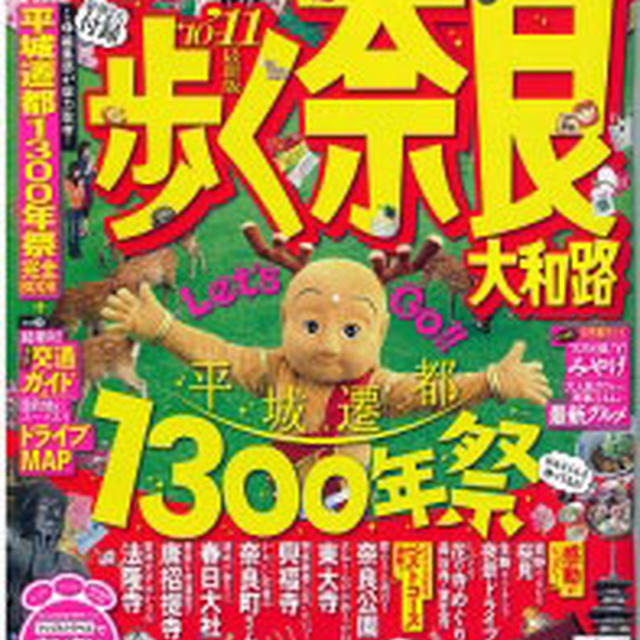 「まっぷるマガジン 歩く奈良 大和路’10-11」でマフィンがご紹介されました
