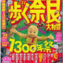 「まっぷるマガジン 歩く奈良 大和路’10-11」でマフィンがご紹介されました
